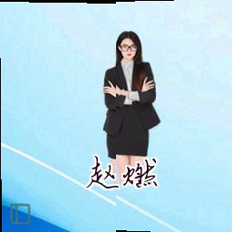 赵燃