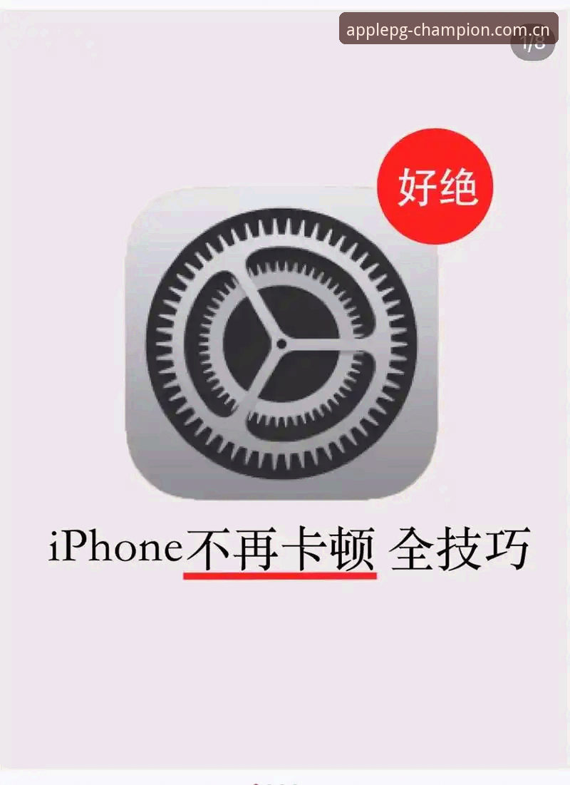 pg问鼎苹果流畅使用教程：三步解决卡顿问题，榨干手机性能